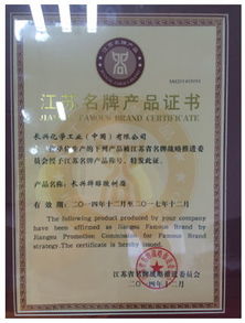 长兴牌醇酸树脂荣获“江苏名牌产品”称号，彰显卓越品质与行业领先地位